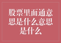 股票里面通意思是什么意思？我在股市里只是个散！