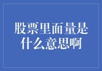 股票市场中的量：成交量与换手率的解读