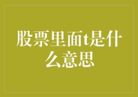 股票界的T字辈：不只是字母那么简单