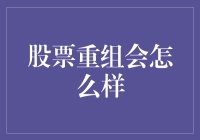 股票重组：资本市场的创新与挑战