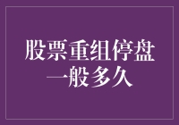 股票重组停盘？股市大逃亡，停盘时间预测指南