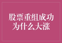 为何重组成功后的股票能大涨？因为你中了股市金钟罩！