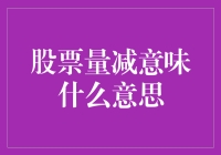 股票量减意味着什么：市场冷暖的信号灯