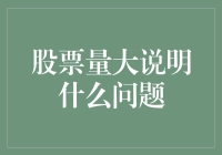 股市里那些海量的秘密：量大，真的说明问题吗？