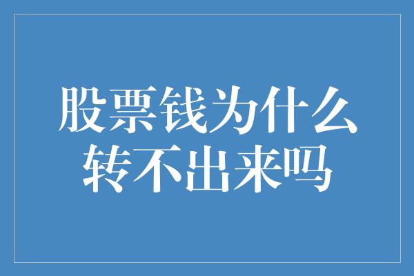 股票钱为什么转不出来吗