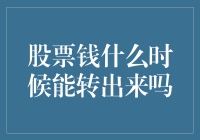 股票钱什么时候能转出来吗？我的钱是睡着了吗？