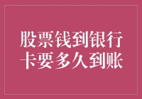 股票钱到账的速度，比你在股市里的疯狂还要快！（真的吗？）