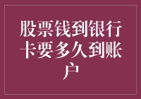 股票钱到银行卡要多久到账户？等得比小说主角重生还慢