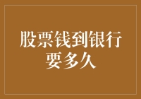 股票投资收益到账银行账户的时间探析：从变现到入账的全过程解读