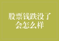 股票钱跌没了会怎么样？那可是比脱发还让人头秃的事情