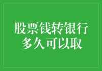 如何将股票账户的钱转入银行账户：时间周期与注意事项