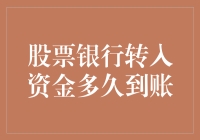 股票银行转账到账，是何时慢何时快？快来自天堂，慢来自地狱？