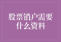 股票销户需要哪些材料？一文看懂！