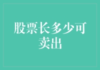 股票增值多少才应果断卖出：量化您的退出策略