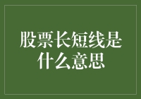 炒股小白的长短线生存指南：从菜鸡到股神的逆袭之路