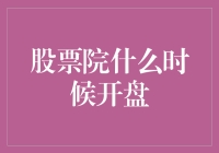 股票院什么时候开盘？别急，你的未来在这里等你！