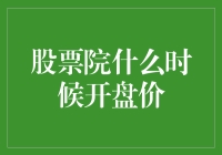 股票市场开盘价：理解其定义与影响因素