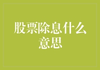 抛开那些难懂的术语，股票除息其实就像你跟朋友喝个大酒一样