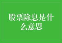 除息，就是股票版的每当我看见你，就想起你曾带给我什么