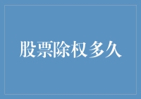 股票除权究竟要等多久？揭秘背后的真相！