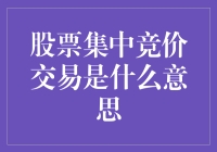 股票集中竞价交易：股市竞价的独舞