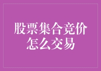 股票集合竞价交易机制与策略解析：把握市场先机的艺术