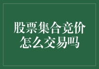 股票集合竞价：在股市开市前的神秘仪式