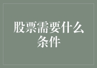 股票市场准入：投资者与上市公司的双重考量