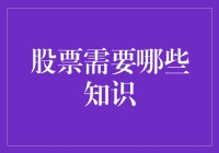 股市小白必备知识清单