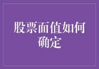 股票面值的确定：从历史到现代的演变