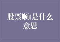 从基本概念到实战应用：股票顺t究竟是什么？