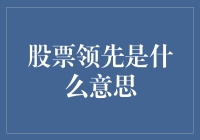 股票领先是什么意思？揭秘投资术语的深意！