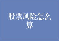 股票风险计算：构建稳健投资策略的关键