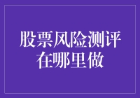 股市风浪大，测险何处寻？