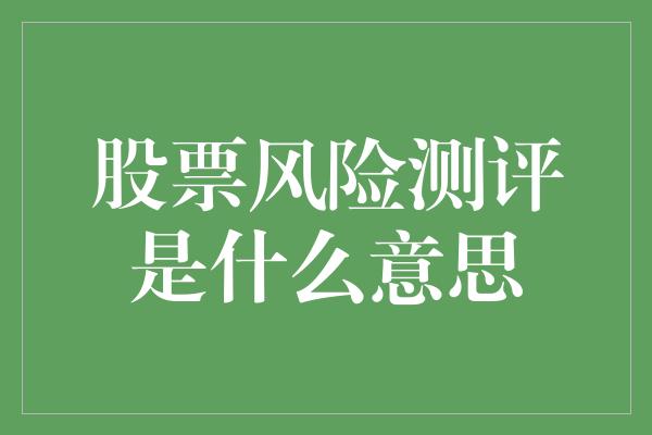 股票风险测评是什么意思