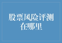 股票风险评测在哪里？难道是在股市的厕纸上？