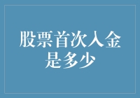 股票投资：首次入金数额的制定与策略分析