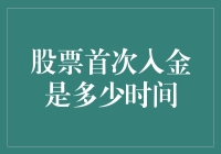 股票首次入金：短暂的等待，长久的投资未来