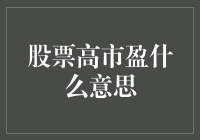 股票高市盈率是什么意思？我们真的需要担心吗？