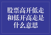 股票高开低走与低开高走：一场股市里的过山车之旅