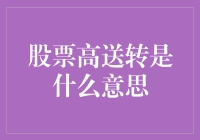 股票高送转：一场资本市场的豪饮盛宴，你敢来吗？