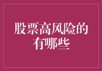 股票投资中的高风险股票类型及其防范策略分析