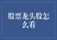 股票龙头股怎么看？五步教你成为股市里的龙头玩家！