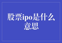 股票IPO：开启资本市场大门的钥匙