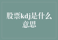 股票KD指标：技术分析中的关键指标解析