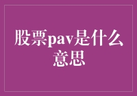 股市新词解密：Pav到底是什么意思？