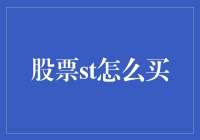 从新手到老手：如何高效地购买和分析股票ST