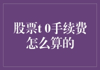 A股T+0交易手续费与计算详解：定义、计算方式与相关案例分析