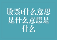 股市中的T：理解交易术语的正确方式