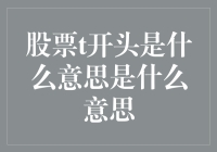 股票代码中以T开头意味着什么？透析投资逻辑与市场含义